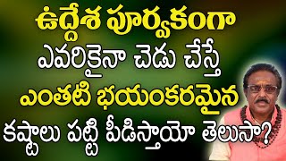 ఉద్దేశపూర్వకంగా ఎవరికైనా చెడు చేస్తే ఎంతటి కష్టాలు పడాలో తెలుసా? | Astrology In Telugu |Chinmudra Tv