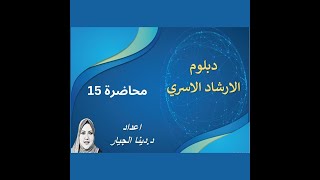 محاضرة 15  من كورس الارشاد الاسري