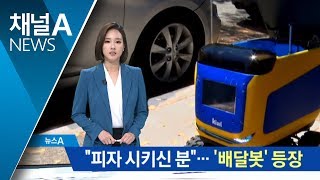 “피자 시키신 분”…실리콘밸리 달리는 ‘배달 로봇’