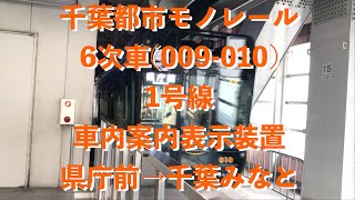 千葉都市モノレール6次車(009-010)1号線 車内案内表示装置 県庁前→千葉みなと