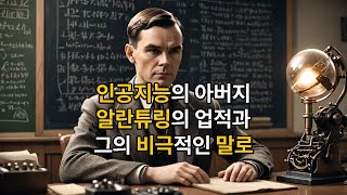 시즌12 제149화 인공지능의 아버지 알란튜링의 업적과 그의 비극적인 말로