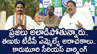 Karumuri Venkata Nageswara Rao Serious Warning to MLA Arimilli Radha Krishna |@SakshiTVLIVE