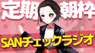 【朝枠/朝活】狂信者のSANチェック雑談ラジオ10/6おつとめタイム#122 【クトゥルフ神話、新作ゲーム情報、天気予報】