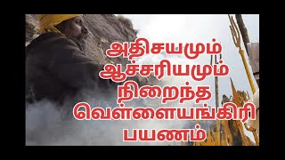 அதிசயமும் ஆச்சரியமும் நிறைந்த வெள்ளியங்கிரி பயணம் 2024 | Velliangiri Trekking | coimbatore