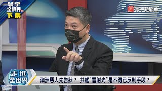 寰宇全視界 20220223【完整版下集】親歷美中關係跌宕起伏 尼克森訪華的重要啟示？中國澳洲南太平洋掀波瀾 解放軍雷射光引隔空叫陣 @globalvisiontalk