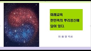 미래 교육 한민족의 뿌리 정신에 답이 있다.(천손)