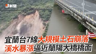 宜蘭台7線大規模土石崩落　溪水暴漲逼近蘭陽大橋橋面｜尼莎｜災情｜淹水