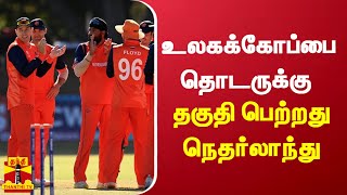 உலகக்கோப்பை தொடருக்கு தகுதி பெற்றது நெதர்லாந்து | World Cup