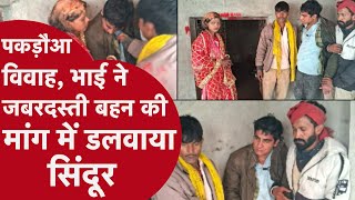 Bihar Pakadwa Vivah: भाई ने जबरदस्ती बहन की मांग में डलवाया सिंदूर, वीडियो देख आप भी हो जाएंगे हैरान