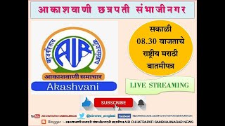 आकाशवाणी छत्रपती संभाजीनगर - दिनांक 03.01.2025 रोजीचे सकाळी 08.30 वाजताचे राष्ट्रीय मराठी बातमीपत्र