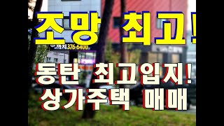 고급형 동탄 상가주택 매매  - 최고 입지 공원뷰 방교동 4층 통매