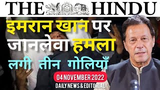 04 November 2022 | THE HINDU NEWSPAPER ANALYSIS  ll 04 November Current Affairs | Editorial Analysis