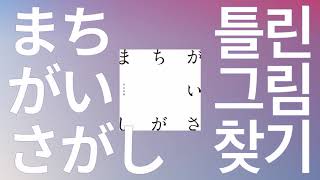 너만 있으면 괜찮아🖼️: 스다 마사키 - 틀린그림찾기 (まちがいさがし, Machigaisagashi) [가사/해석/발음]