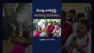 మంత్రి జూపల్లిపై తిరగబడ్డ మహిళలు #jupallykrishnarao #shorts #reels #congress #kollapur