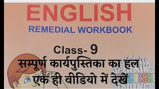 Class 9 English Remedial workbook Full solution, कक्षा 9 अंग्रेजी उपचारात्मक शिक्षण कार्यपुस्तिका हल