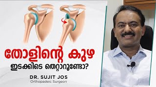 തോളിന്റെ കുഴ ഇടക്കിടെ തെറ്റാറുണ്ടോ Dr Sujith Jos