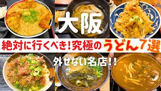 【厳選】大阪で行くべき！究極のうどん7選【大阪うどん】