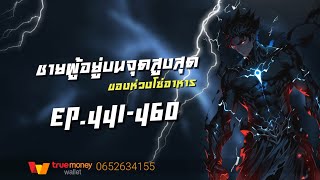 ชายผู้อยู่บนจุดสูงสุดของห่วงโซ่อาหาร EP.441-460