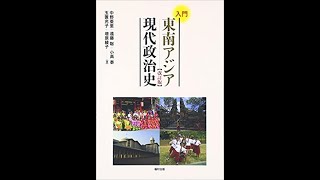 東南アジア地域研究２・国際関係論特殊講義 第2回