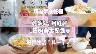 【妊婦生活ルーティン】【妊婦1日の食事記録！】妊娠9ヶ月妊婦！#妊婦生活#妊婦食事#切迫早産#妊娠後期#妊娠9ヶ月#生活ルーティン#1日の食事#出産準備