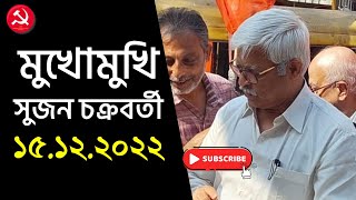 সাংবাদিকদের মুখোমুখি CPI(M) কেন্দ্রীয় কমিটির সদস্য সুজন চক্রবর্তী । তারিখ - ১৫.১২.২০২২