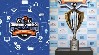 [제12회 대통령배 KeG] 전국 결선 하이라이트