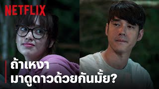 'มาริโอ้-พลอย' ควงคู่ ดูดาวกลางลมหนาวสองต่อสอง | Low Season สุขสันต์วันโสด | Netflix