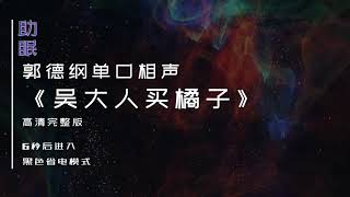 （助眠）郭德纲单口相声《吴大人买橘子》高清完整版，6秒后转为黑屏省电模式