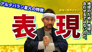 アルデバラン星人について尋ねてみました（スターピープル・スターシードの特徴）/表現に限界はない