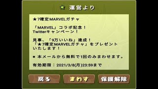 【パズドラ】MARVELコラボガチャ 星7確定引く！