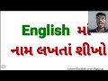 તમારું નામ english માં લખતાં શીખો