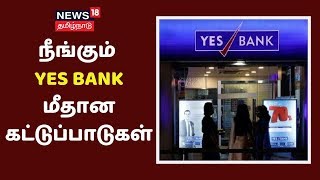 நீங்கும் YES BANK மீதான கட்டுப்பாடுகள் - ரிசர்வ் வங்கி ஆளுநர் அறிவிப்பு