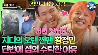 [굿데이] 지디 콘서트에서도 포착된 정민이형ㅋㅋ 서로를 진심으로 지지해주는 찐친 케미 지용X정민ㅣ#GD #황정민 MBC250223방송