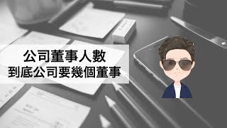 公司董事人數¶到底要三董一監還是一董一監¶保鑣律師出勤中