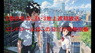 『君の名は。』1・3地上波初放送、エンドロールはこの日だけの特別版