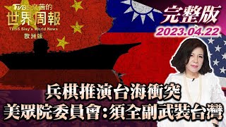 【完整版上集20230422】兵棋推演台海衝突 美眾院中國問題特別委員會:須全副武裝台灣 TVBS文茜的世界周報-歐洲版 20230422