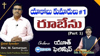 రూబేను (Part 1) || #1 యాకోబు కుమారులు || Rev. M . Samarpan Rao || Telugu Christian Message