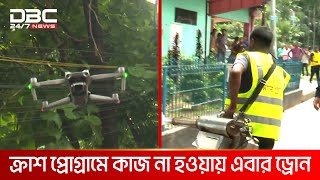 চট্টগ্রামে এডিস মশার লার্ভা খুঁজতে ড্রোন ব্যবহার শুরু | DBC NEWS