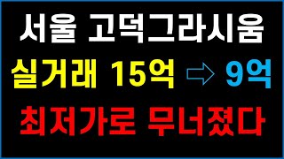 서울 고덕그라시움 최저가로 무너졌다