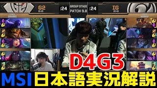 [必見] 無敗のIG相手のEU - G2 VS IG | Day4 G3 | MSI2019実況解説