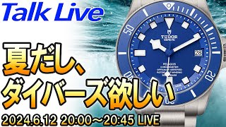 【2024夏の腕時計】暑くなってきたし、今欲しいダイバーズウォッチの話をしましょう。 Live Archive