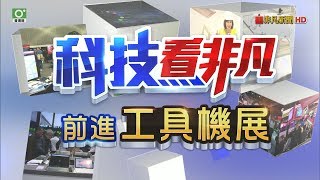 商機衝620億!台北國際工具機展規模創全球第3　智慧機械新趨勢 科技看非凡第一手直擊｜非凡新聞｜20190304