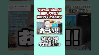 【プロ直伝】動画を伸ばすアドバイスとは!?【なろ屋/めろぱか】【凸待ち配信】#なろ屋 #めろんぱーかー #切り抜き