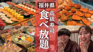 【食べ放題】福井のホテルがヤバイ！高級寿司食べ放題が想像超えすぎてて1泊で2kg太った