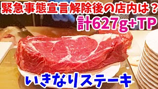 【いきなりステーキ】緊急事態宣言解除後の店内でサーロイン627g+TPハンバーグを爆食してみた！【飯テロ#156】【ikinari steak】