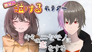 【大号泣】絶対に泣ける神ホラーゲーム『 キミのニセモノに恋をする 』