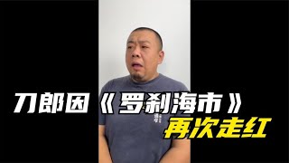 刀郎新歌《罗刹海市》火出圈,他到底在“骂”谁?