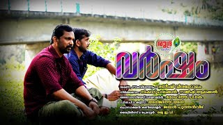 varsham (വർഷം) malayalam short film