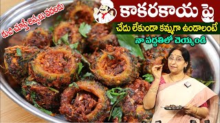 Ramaa Raavi - కరకరలాడే కాకరకాయ ఫ్రై || Kakarakaya Fry Recipe || Bitter Gourd Fry Recipe || SumanTV