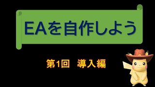 第1回　EAを自作しよう～導入編～